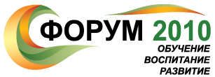Всероссийский Форум  «ОБУЧЕНИЕ. ВОСПИТАНИЕ. РАЗВИТИЕ.- 2010»